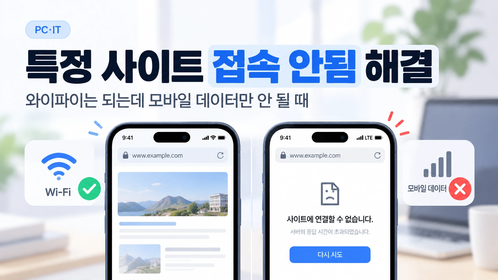 특정 사이트 접속 안됨 해결｜와이파이는 되는데 모바일 데이터만 안 될 때