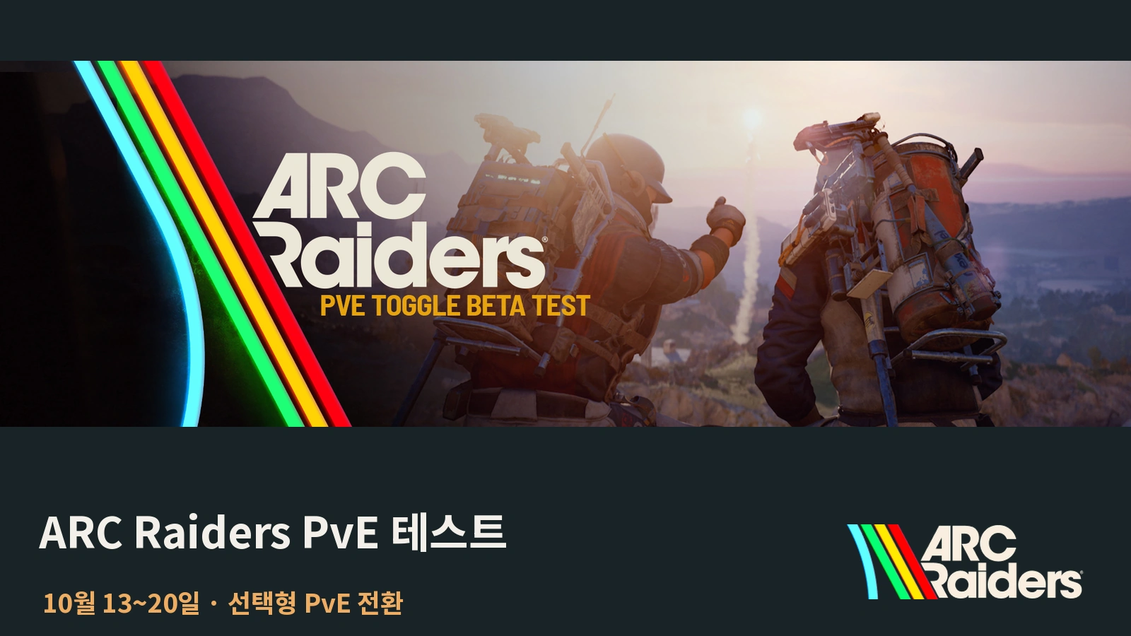ARC Raiders PvE 모드 테스트｜10월 20일까지 기간·규칙·보상·PvPvE 차이