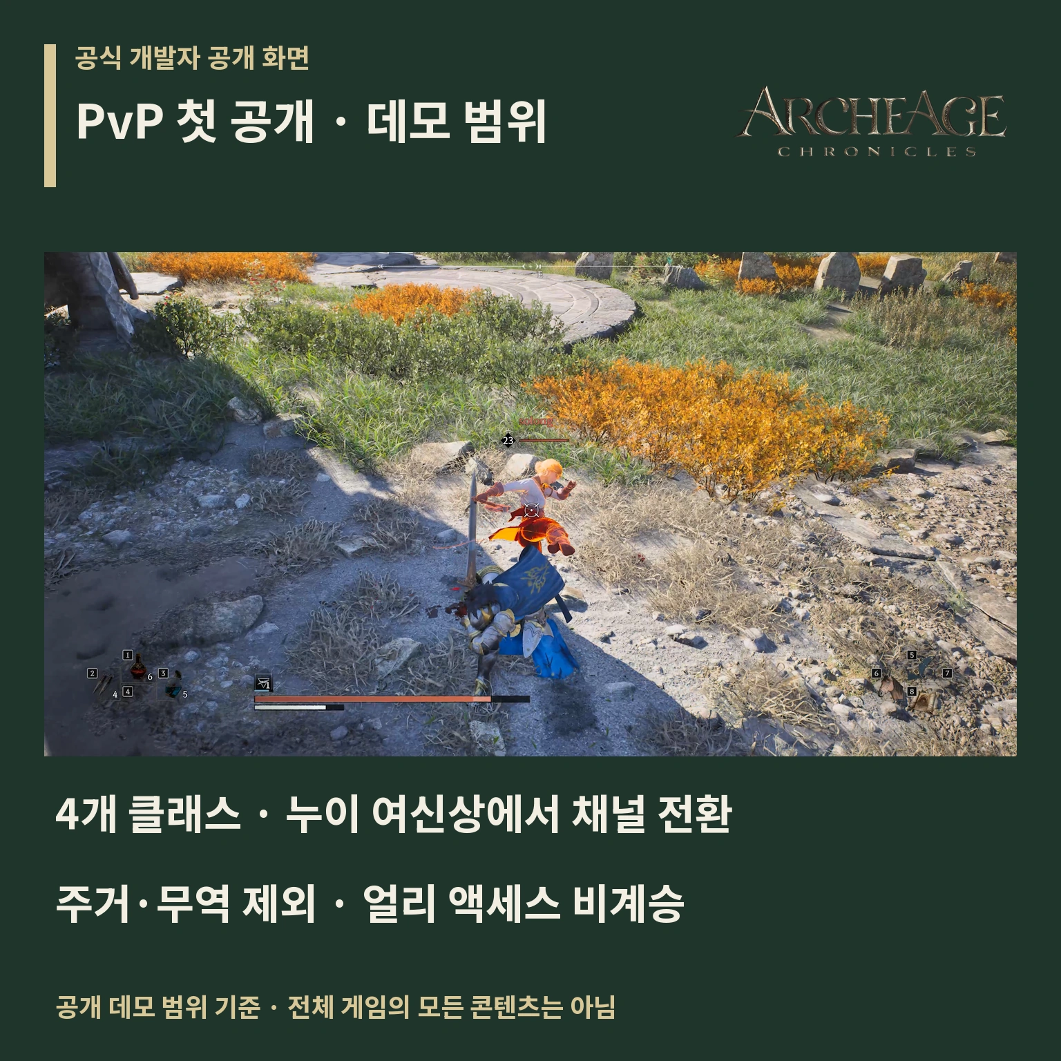 아키에이지 크로니클 데모 콘텐츠 상세 안내