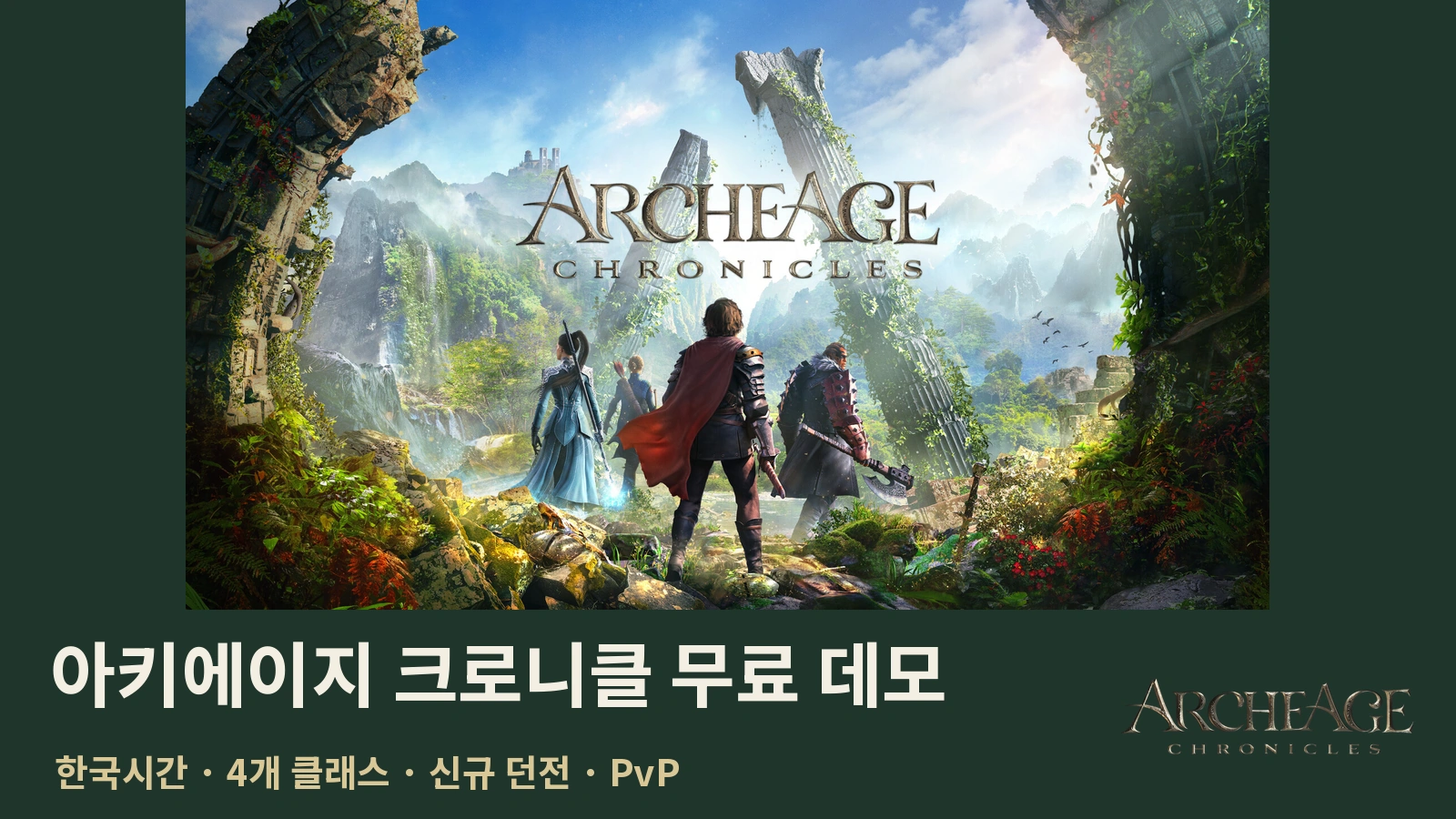 아키에이지 크로니클 데모 대표 이미지