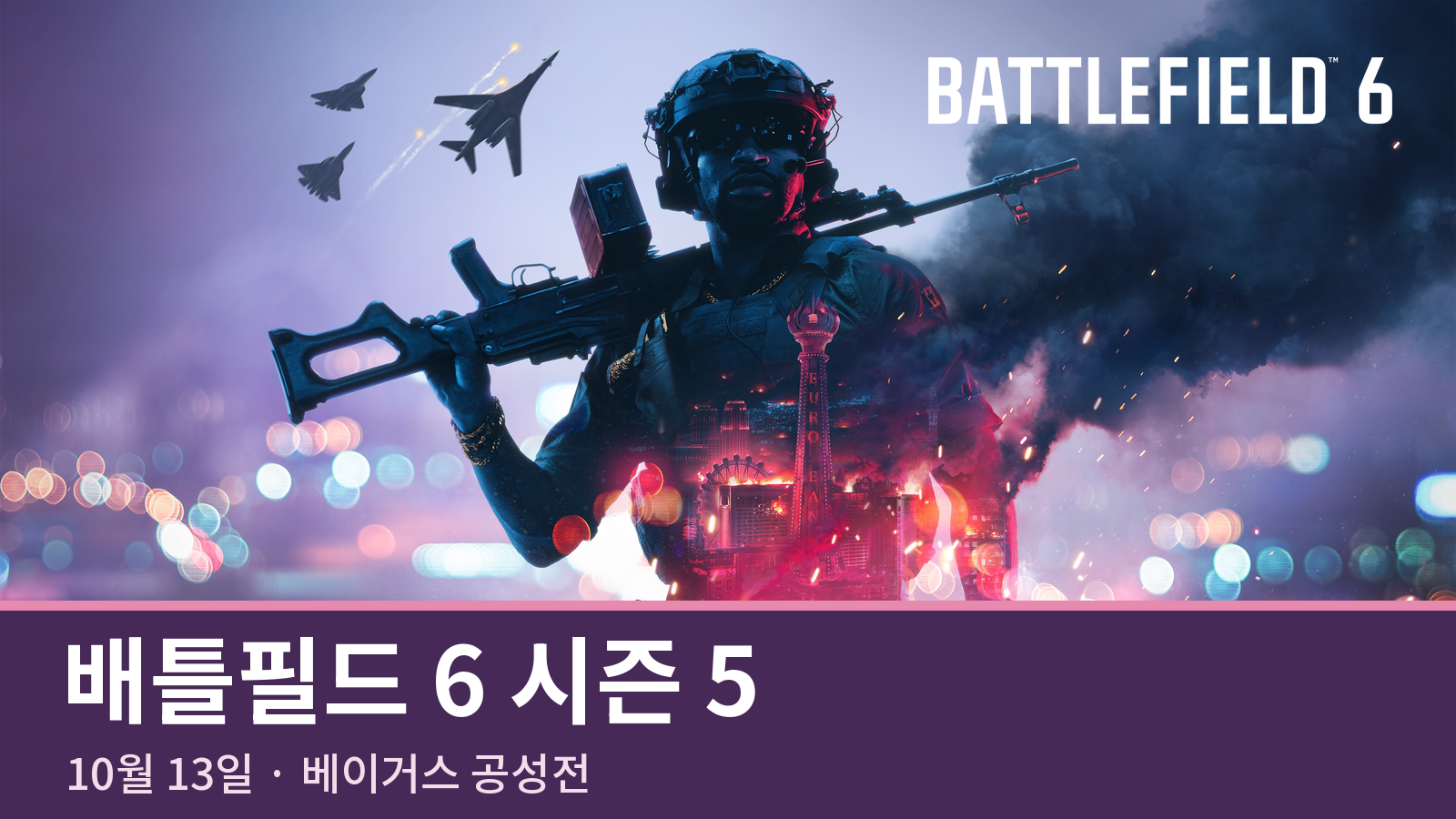 배틀필드 6 시즌 5, 10월 13일 시작｜신규 맵·무기·게임패스·서버 브라우저 총정리