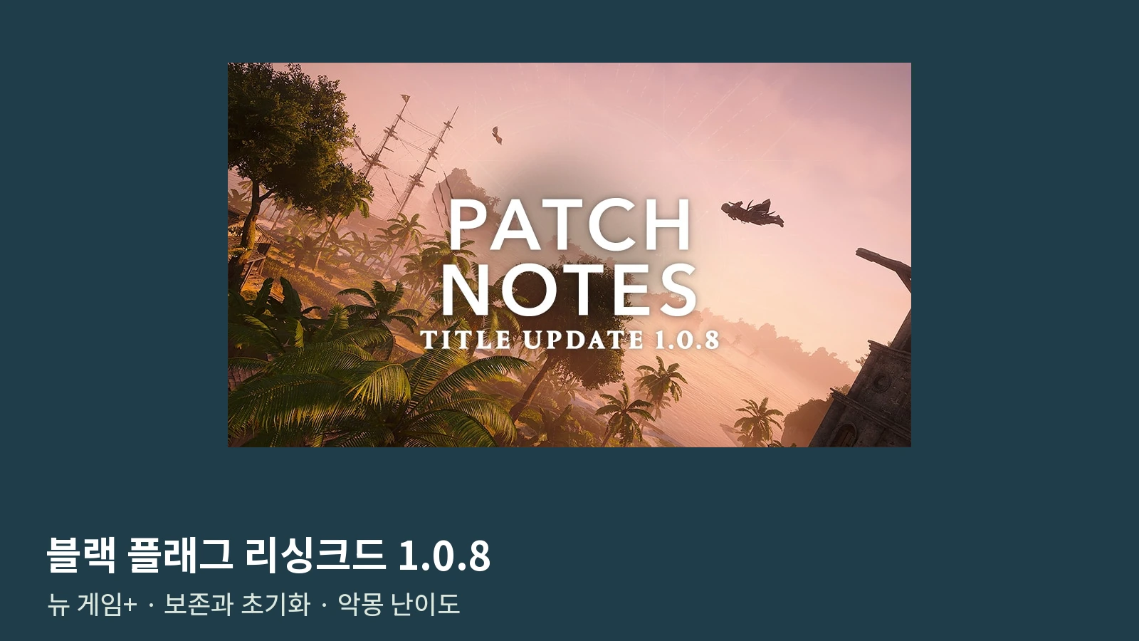 블랙 플래그 리싱크드 1.0.8 뉴 게임+ 가이드｜유지·초기화·악몽 난이도