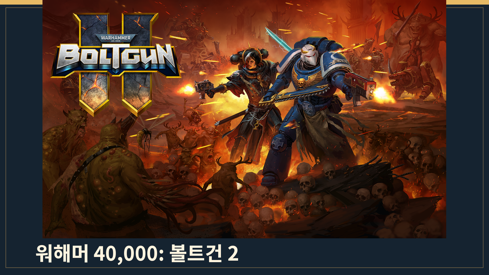 워해머 40,000 볼트건 2 출시일·가격·한국어｜무료 체험판 후기와 전작 차이