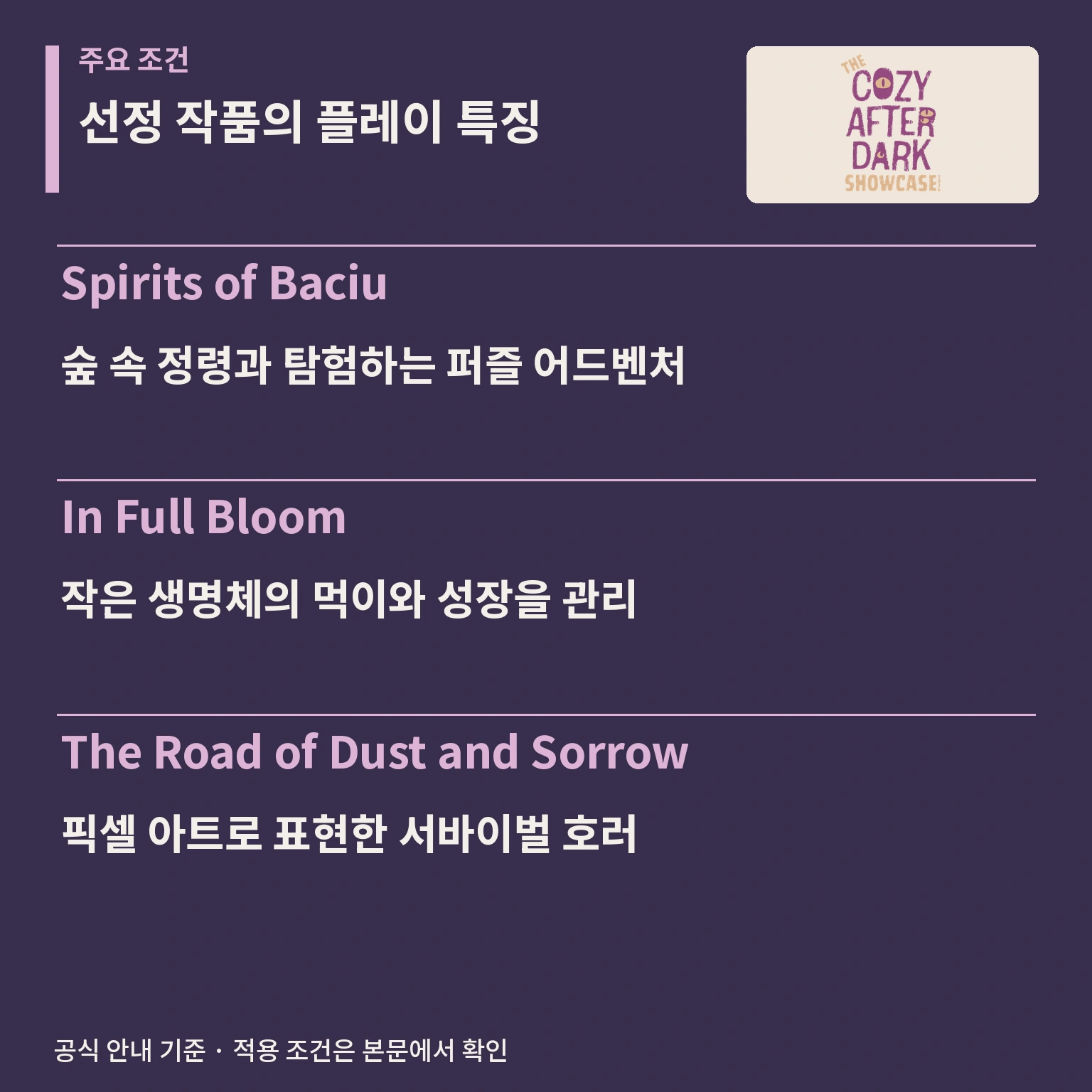 Cozy After Dark Showcase 2026 발표작 주요 특징 안내