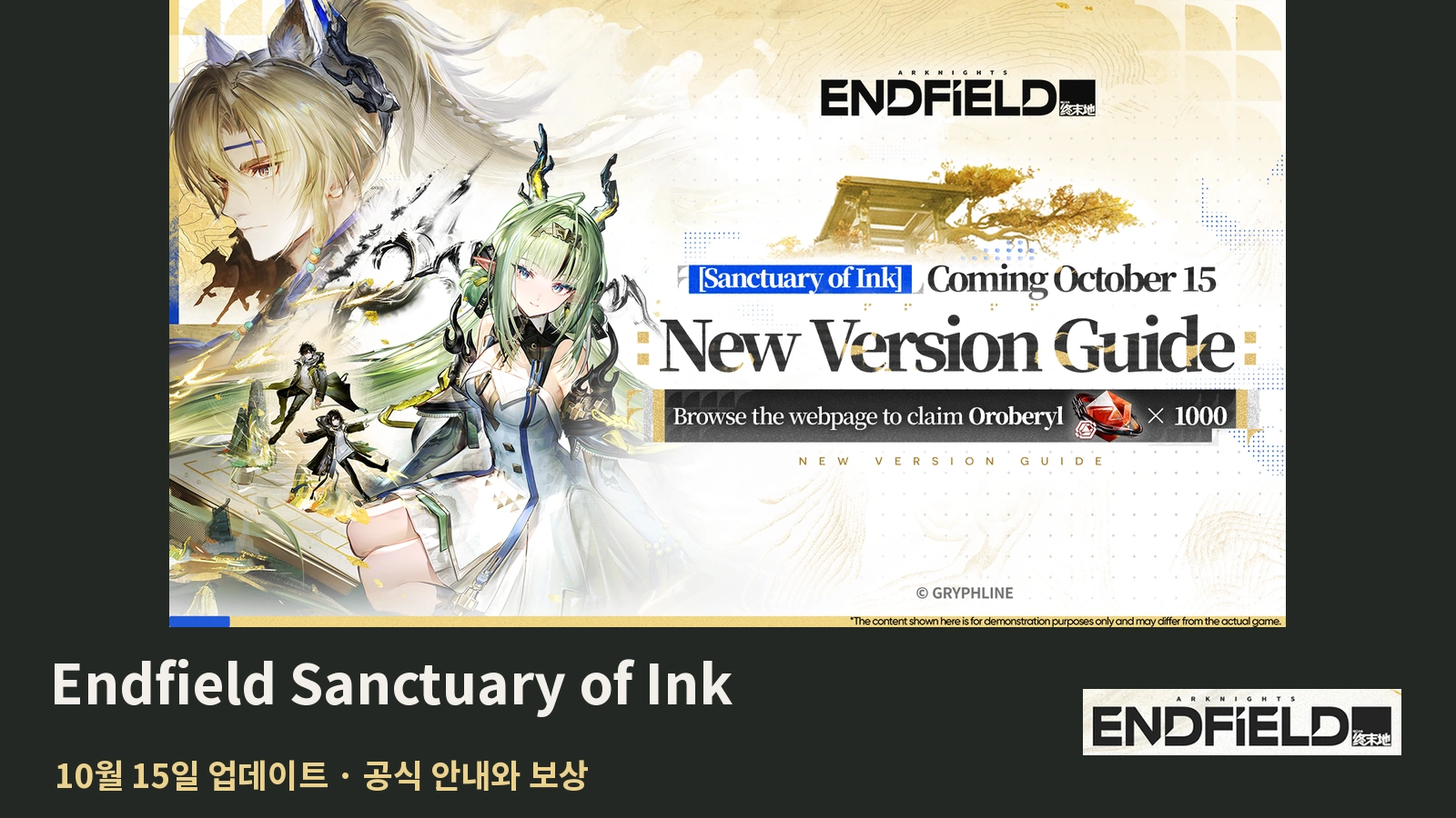 명일방주 엔드필드 Sanctuary of Ink｜10월 15일 업데이트·사전 다운로드·보상