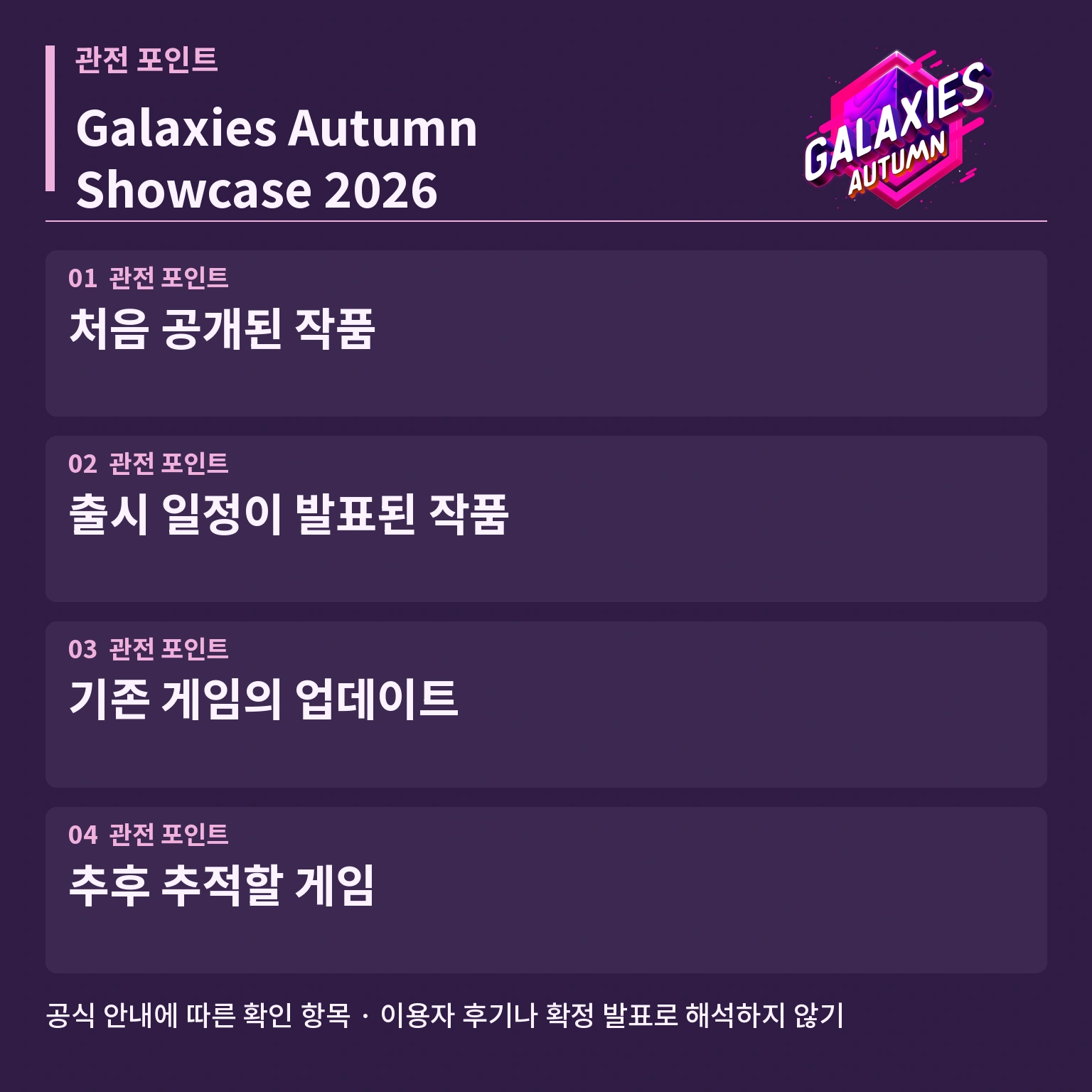Galaxies Autumn Showcase 2026 주요 포인트 카드