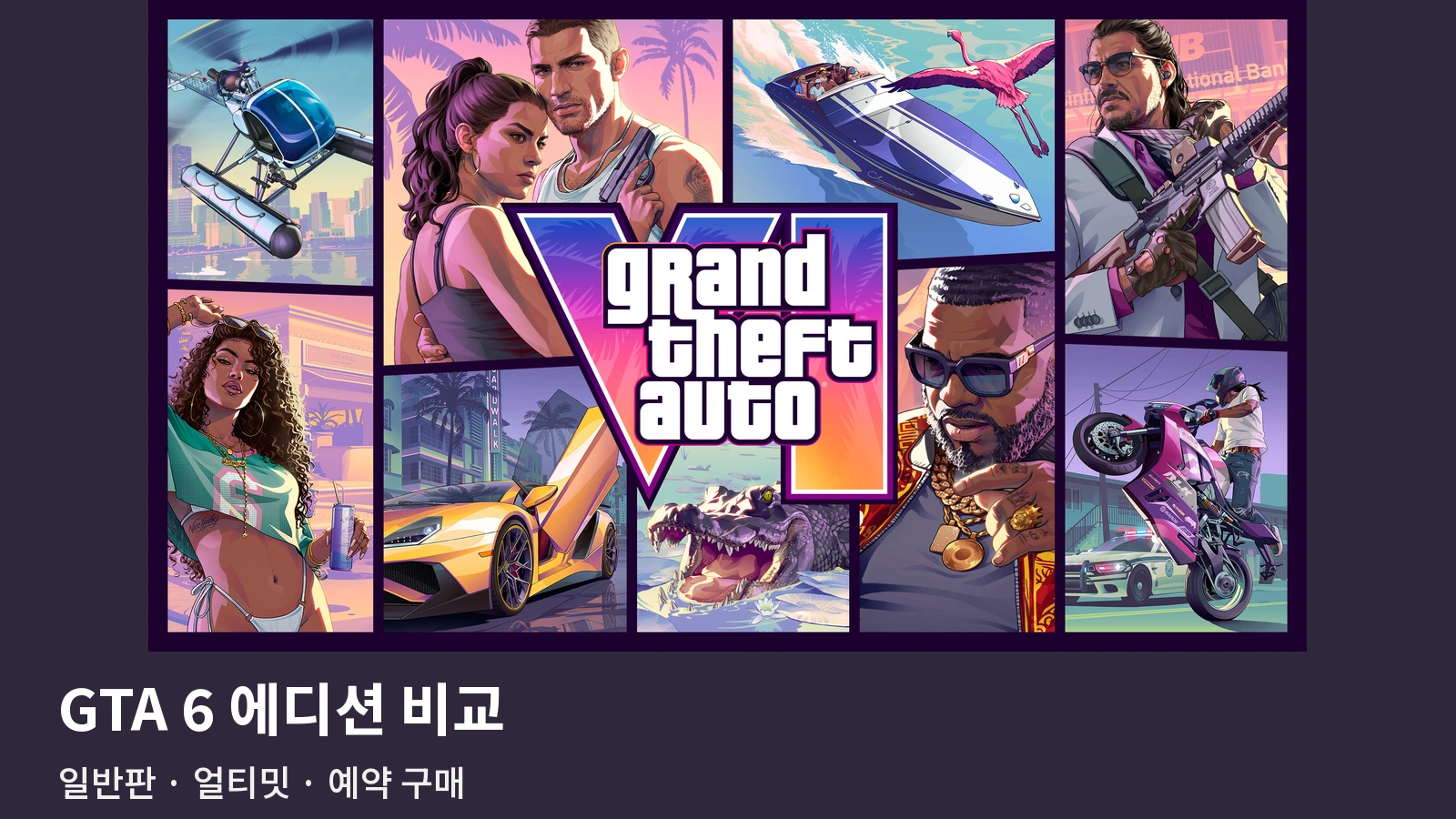 GTA 6 일반판 vs 얼티밋 에디션 차이｜한국 가격·예약 특전·사전 다운로드