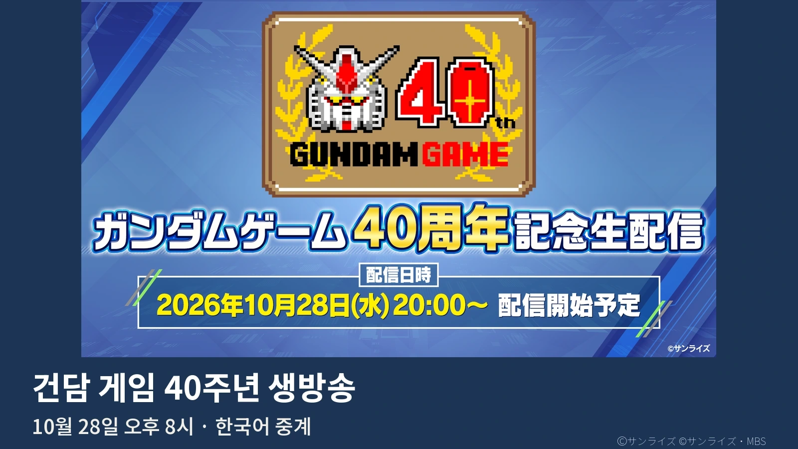 건담 게임 40주년 방송 보는 법｜10월 28일 밤 8시·한국어 중계·소개 게임