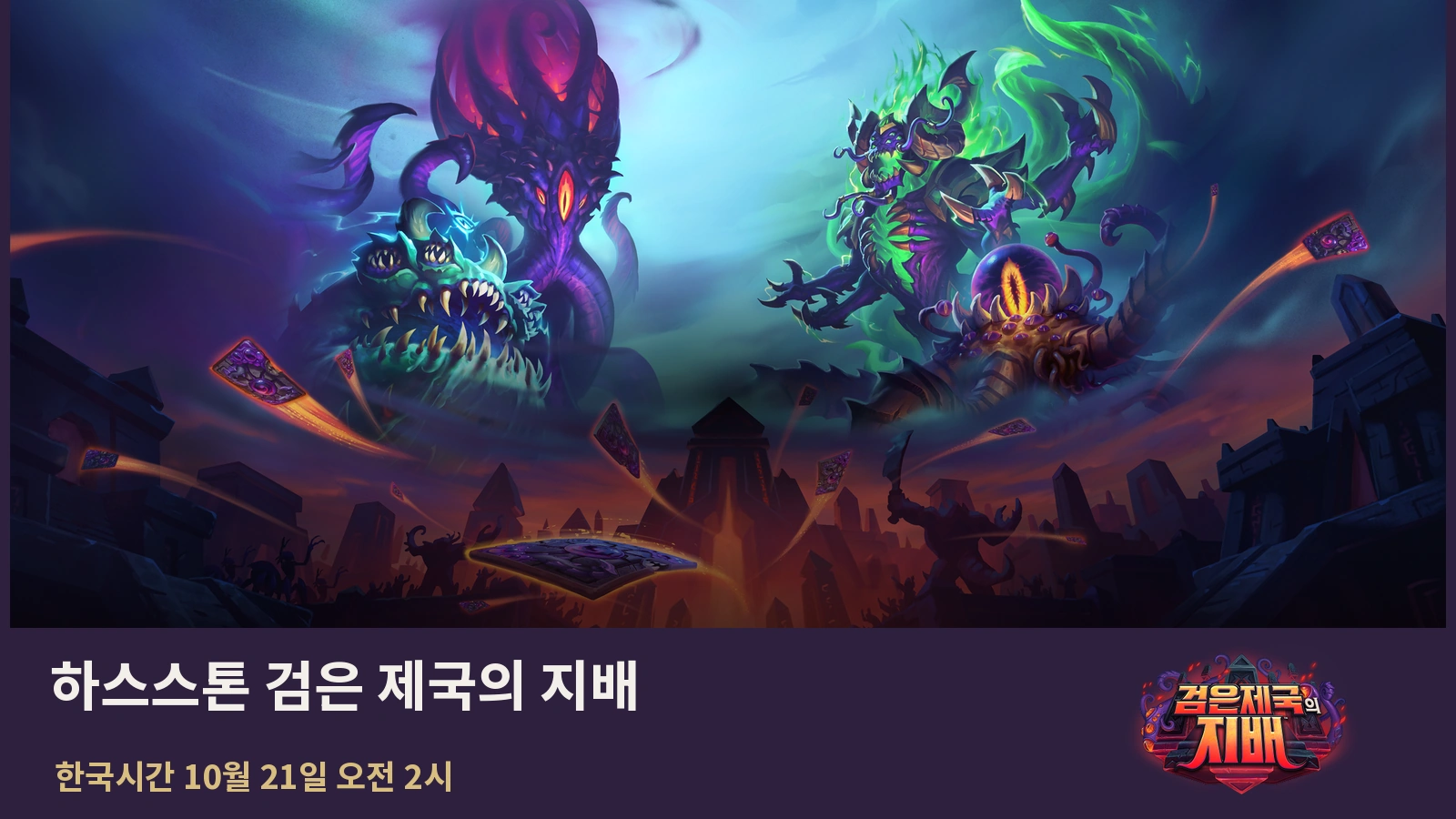 하스스톤 검은 제국의 지배 공식 키아트
