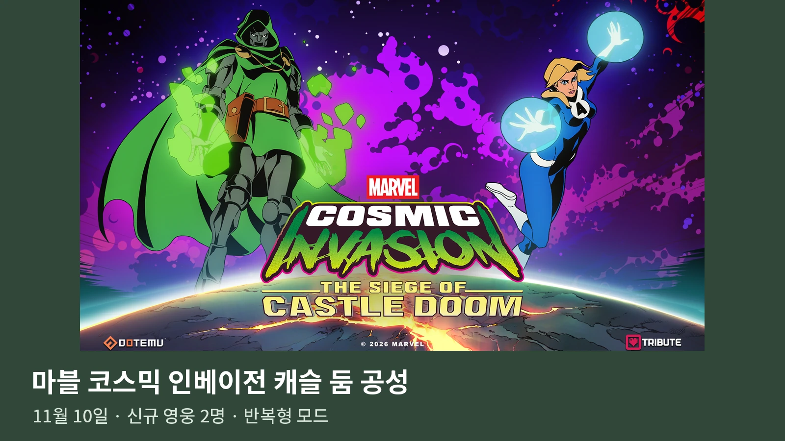 마블 코스믹 인베이전 캐슬 둠 공성 DLC｜11월 10일·공성 게이지·12종 특전