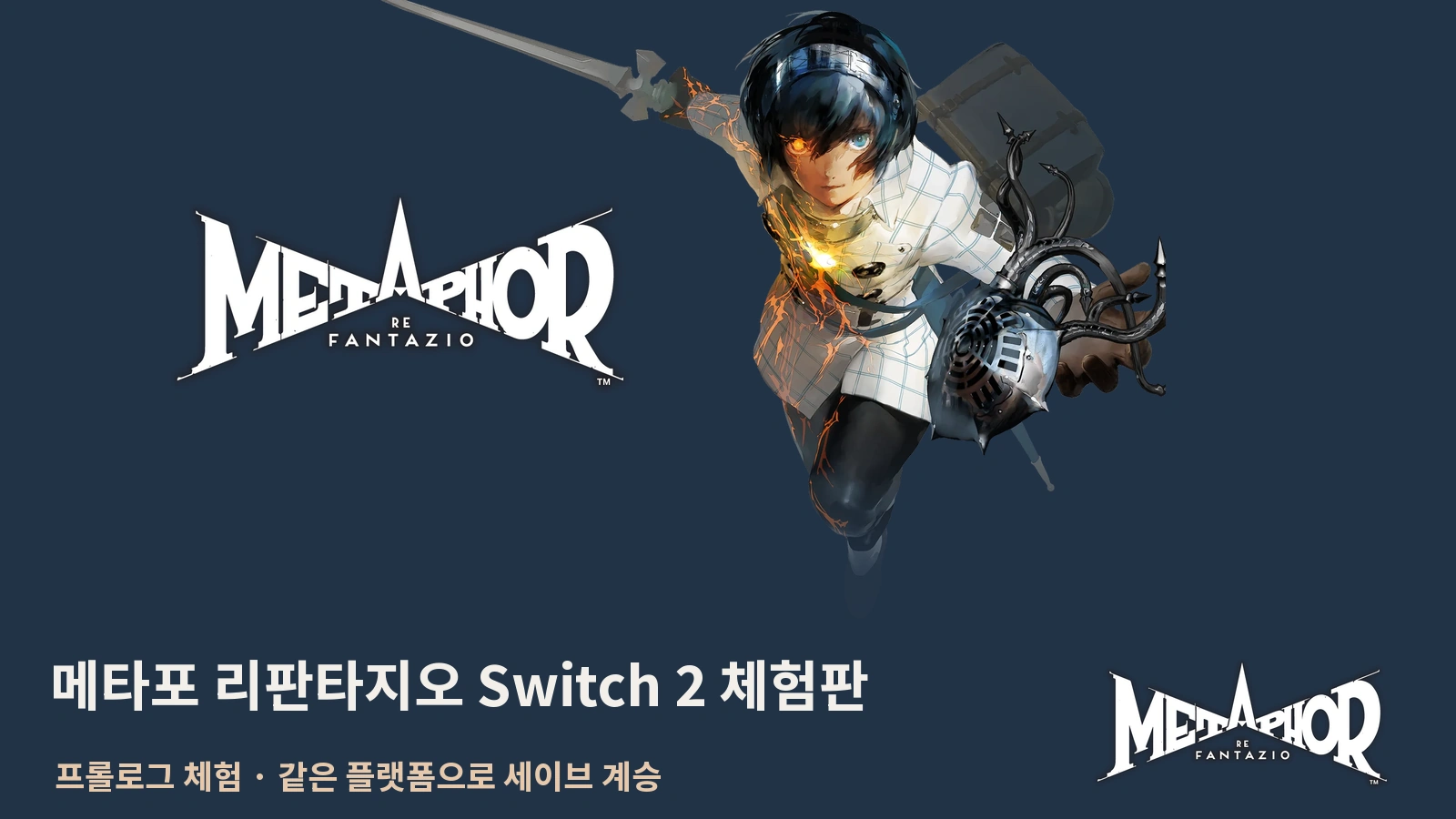 메타포 리판타지오 스위치 2 체험판｜세이브 연동·11월 출시일·일본 가격