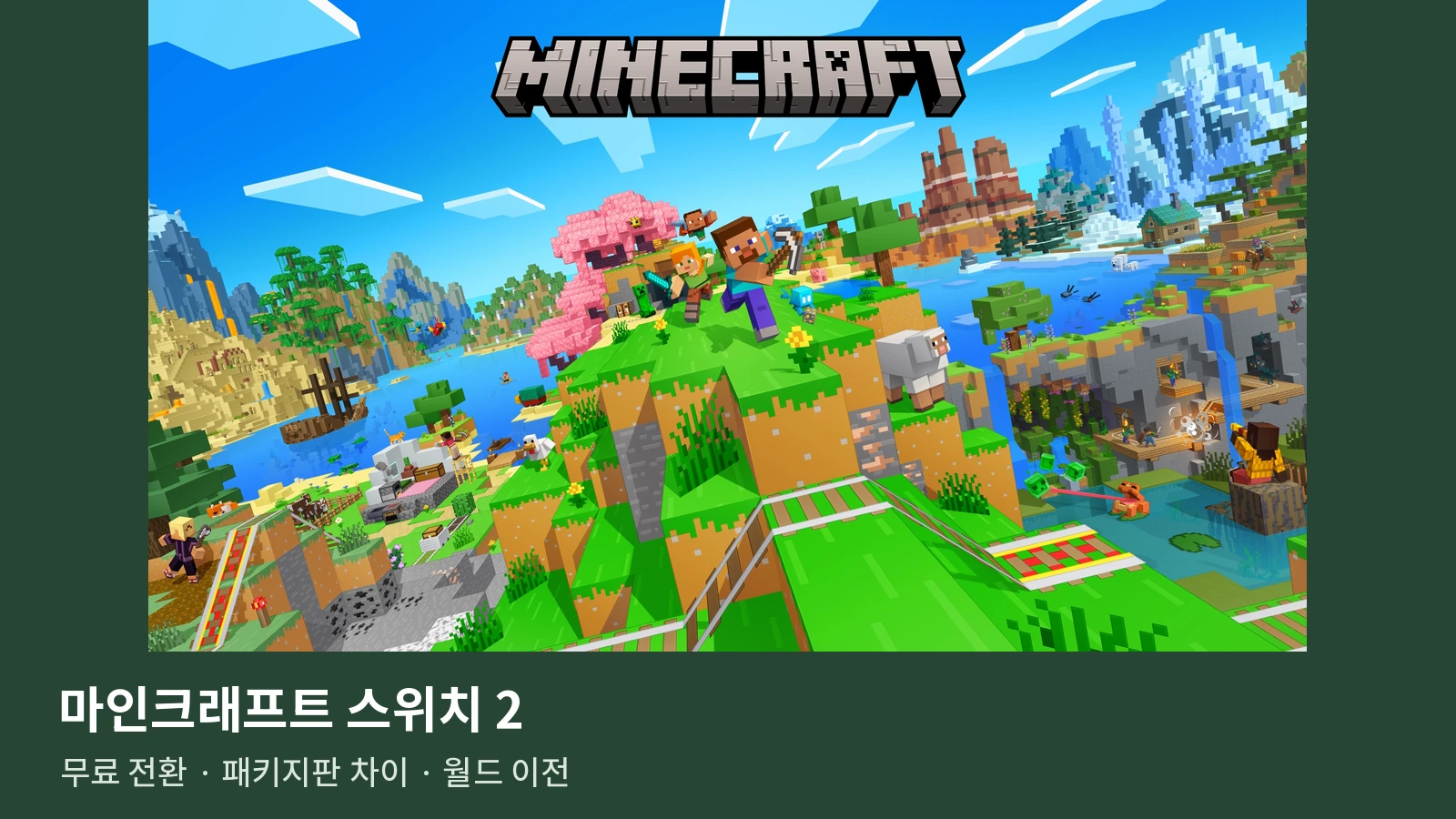 마인크래프트 스위치 2 무료 업그레이드 방법｜패키지판 차이·에디션·월드 이전