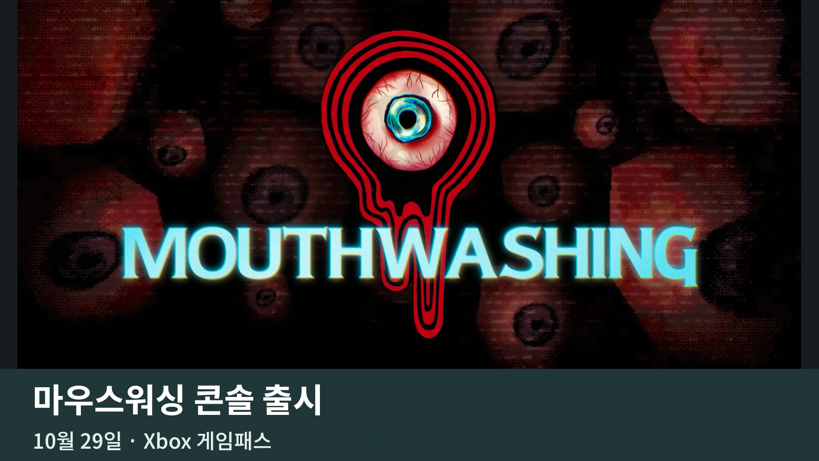 마우스워싱 10월 29일 콘솔 출시｜게임패스 PC·Xbox·PS5·스위치 구매 차이