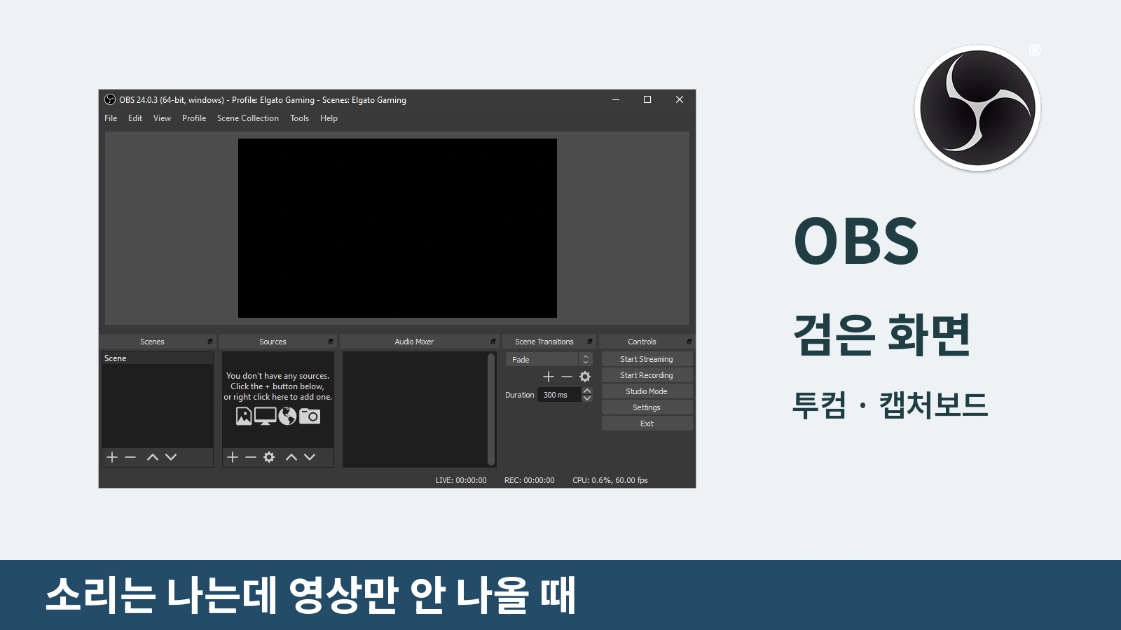 OBS 투컴 캡처보드 검은 화면 해결｜소리는 나는데 영상만 안 나올 때