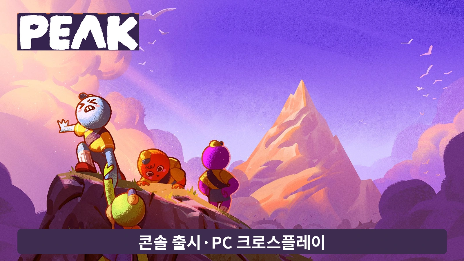 PEAK PS5·Xbox·Switch 2 출시 및 PC 크로스플레이 대표 이미지