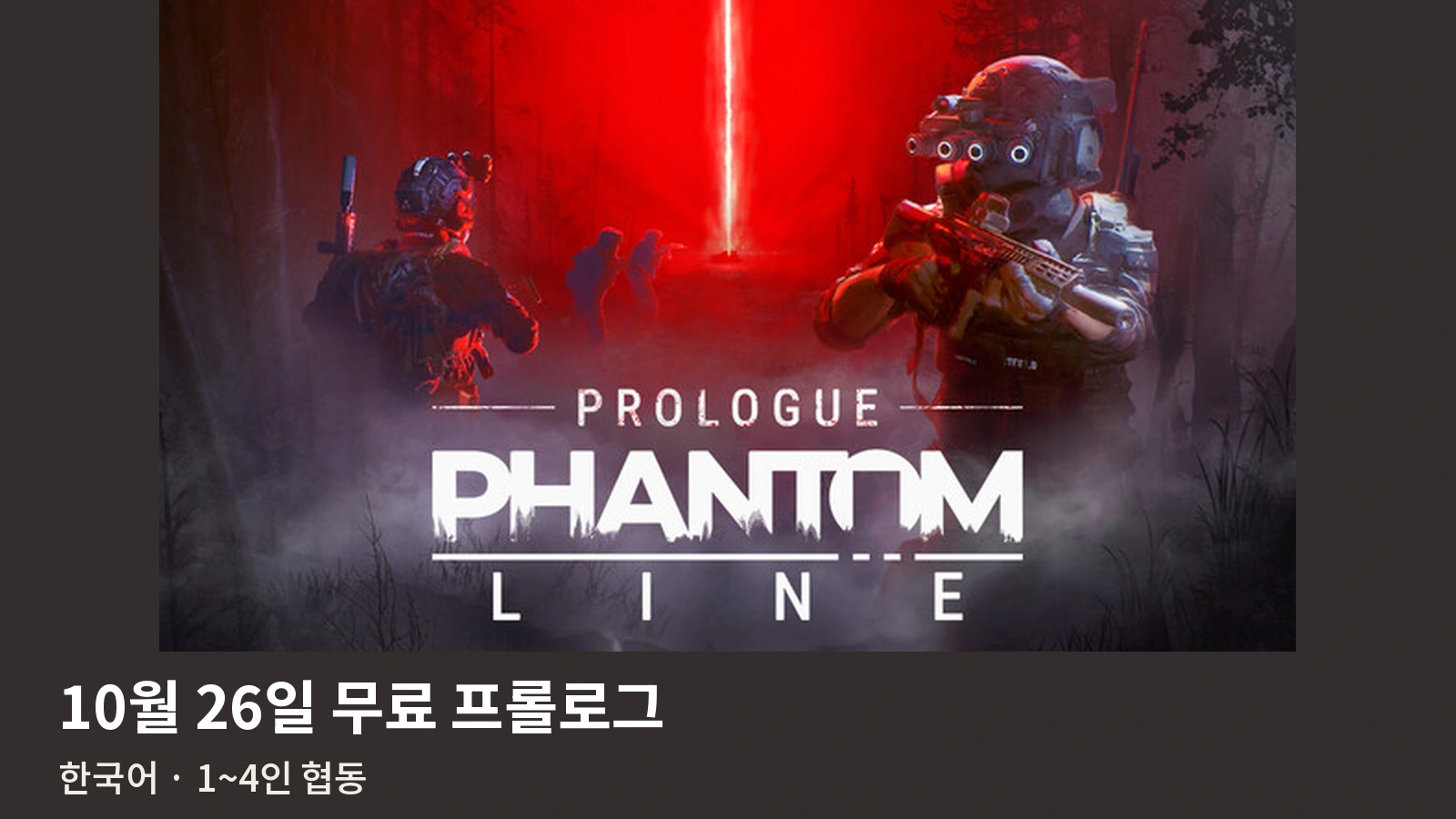 팬텀 라인 프롤로그 무료 다운로드는 언제?｜한국어·4인 협동·PC 사양
