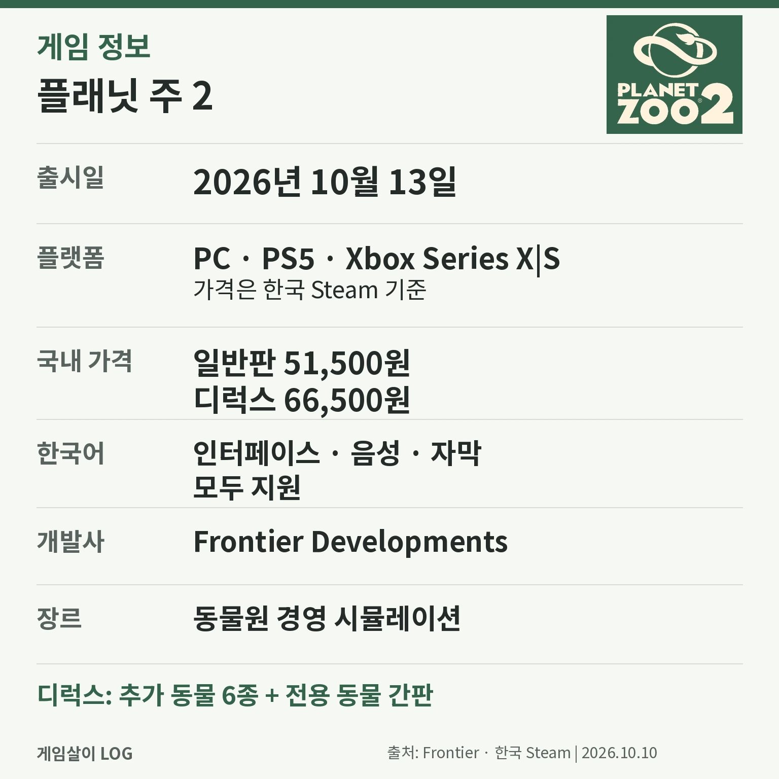 플래닛 주 2 출시일·플랫폼·한국어 지원·한국 Steam 가격과 디럭스 구성