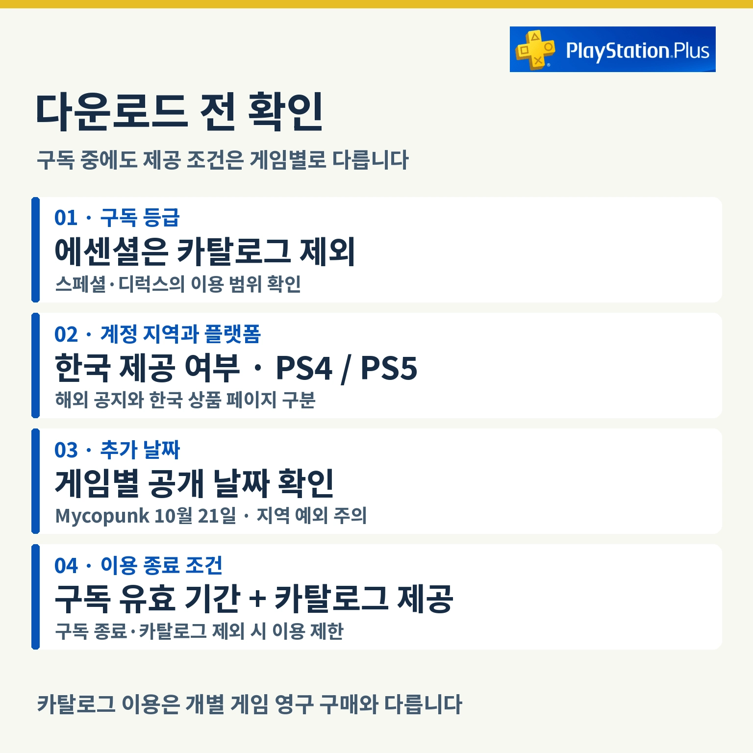 PS Plus 게임 다운로드 전 확인 사항