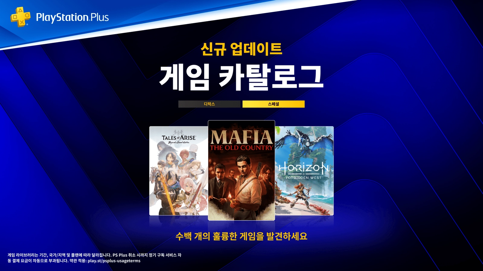 PS Plus 2026년 10월 게임 카탈로그｜마이코펑크 21일·호라이즌·디노 크라이시스 2