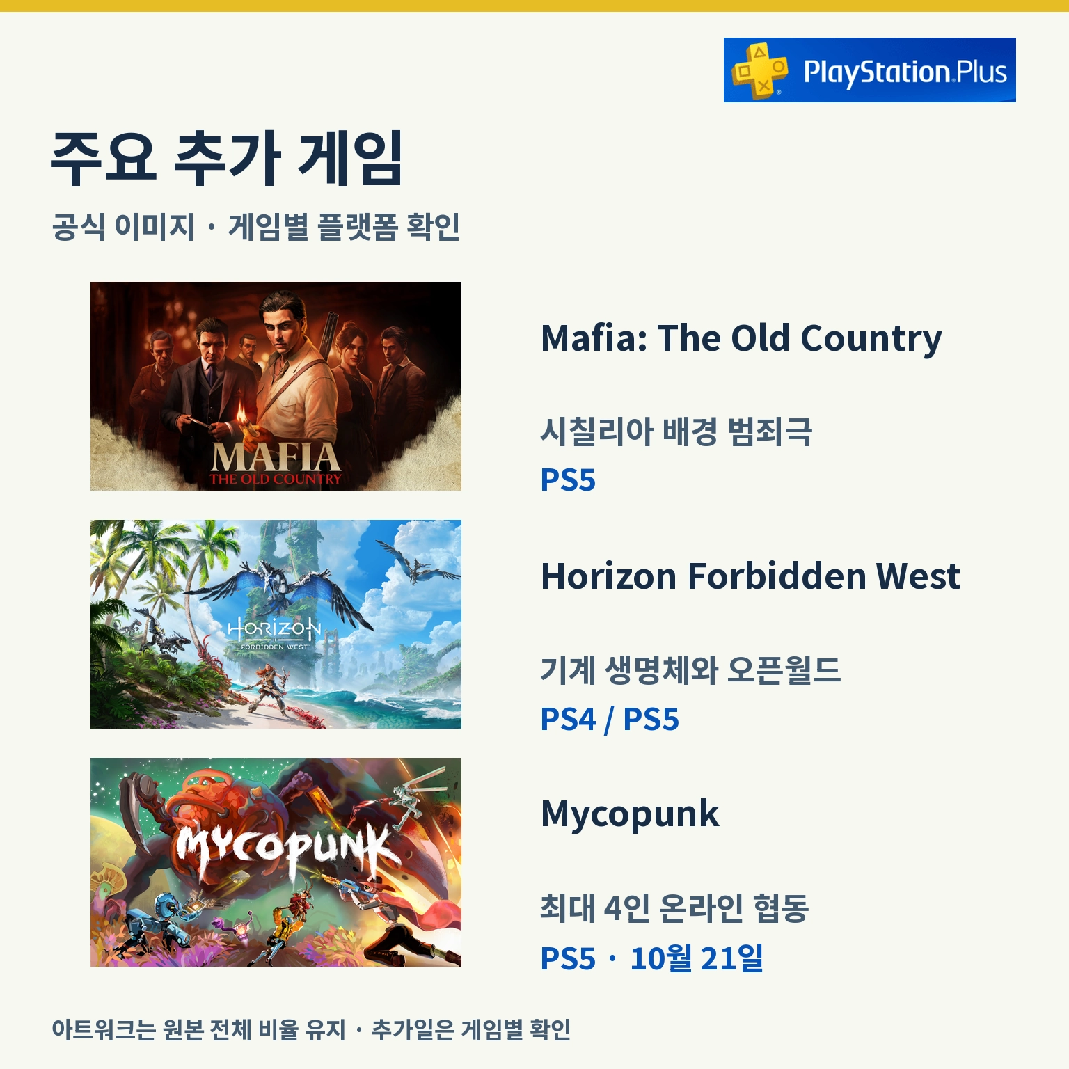 PS Plus 10월 주요 추가 게임 공식 이미지