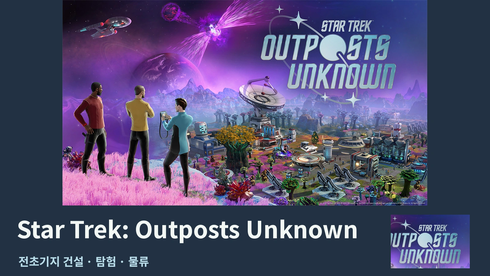 Star Trek: Outposts Unknown 대표 이미지