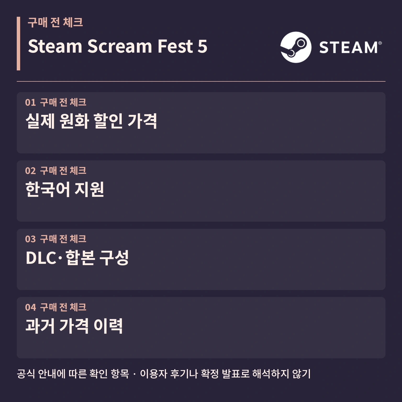 Steam Scream Fest 5 구매 전 확인 사항
