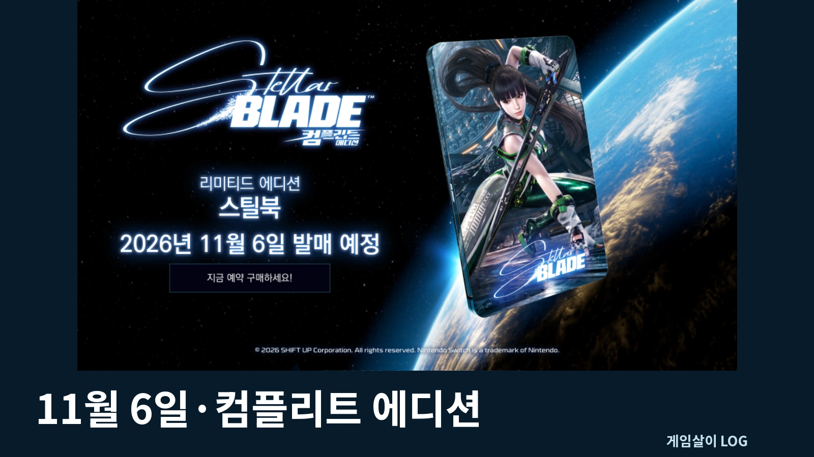 스텔라 블레이드 Switch 2 컴플리트 에디션 대표 이미지