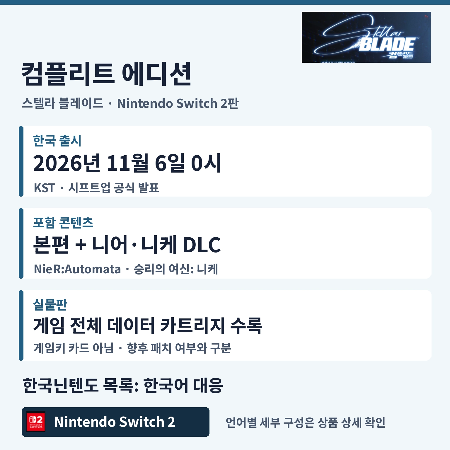 스텔라 블레이드 Switch 2 한국 출시일과 컴플리트 에디션 구성
