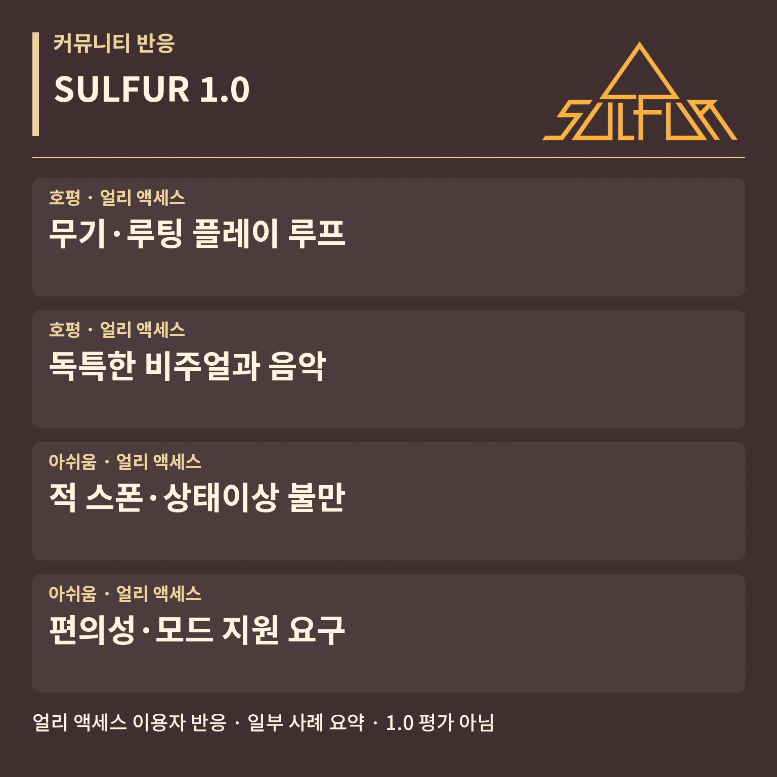 SULFUR 1.0 커뮤니티 반응 카드