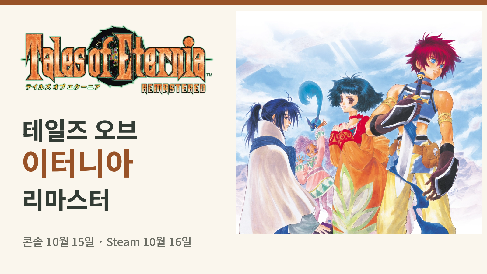 테일즈 오브 이터니아 리마스터 출시일·한국어·가격｜원작 차이와 에디션 비교
