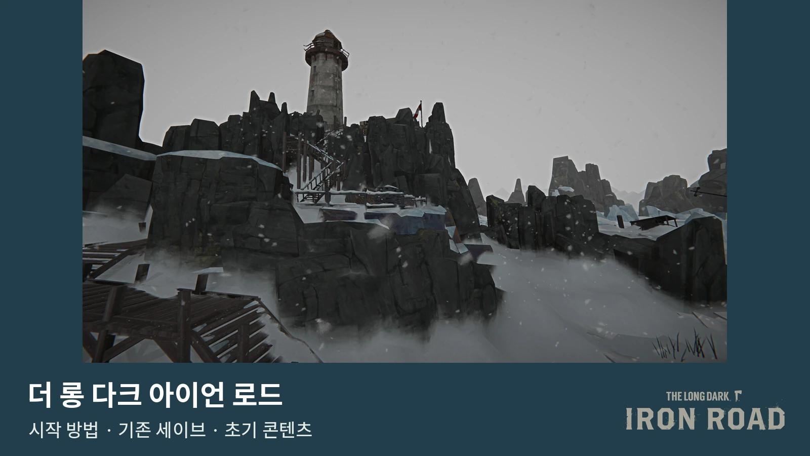 더 롱 다크 아이언 로드 시작 방법｜기존 세이브·카울드런 섬·가격과 출시 시간