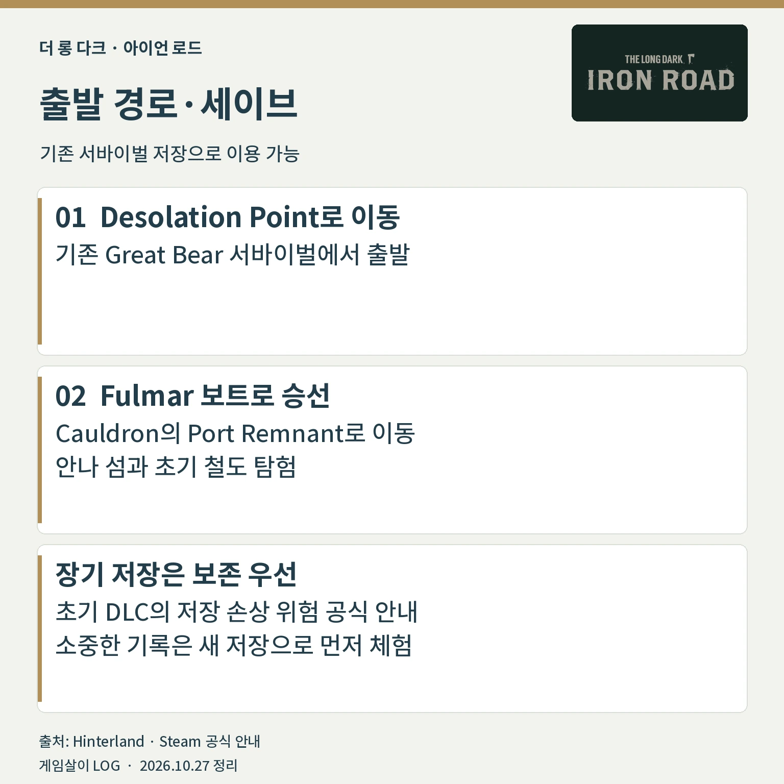 아이언 로드 풀마 보트 출발 경로와 기존 세이브 이용 주의사항
