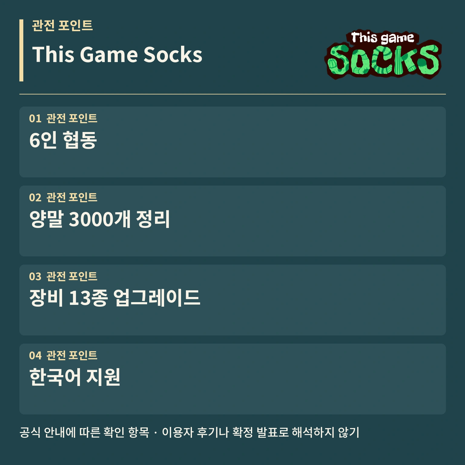This Game Socks 주요 포인트 카드