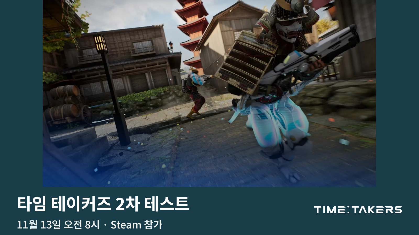 타임 테이커즈 2차 테스트 참가 방법｜11월 13일 한국시간·재신청·PC 사양
