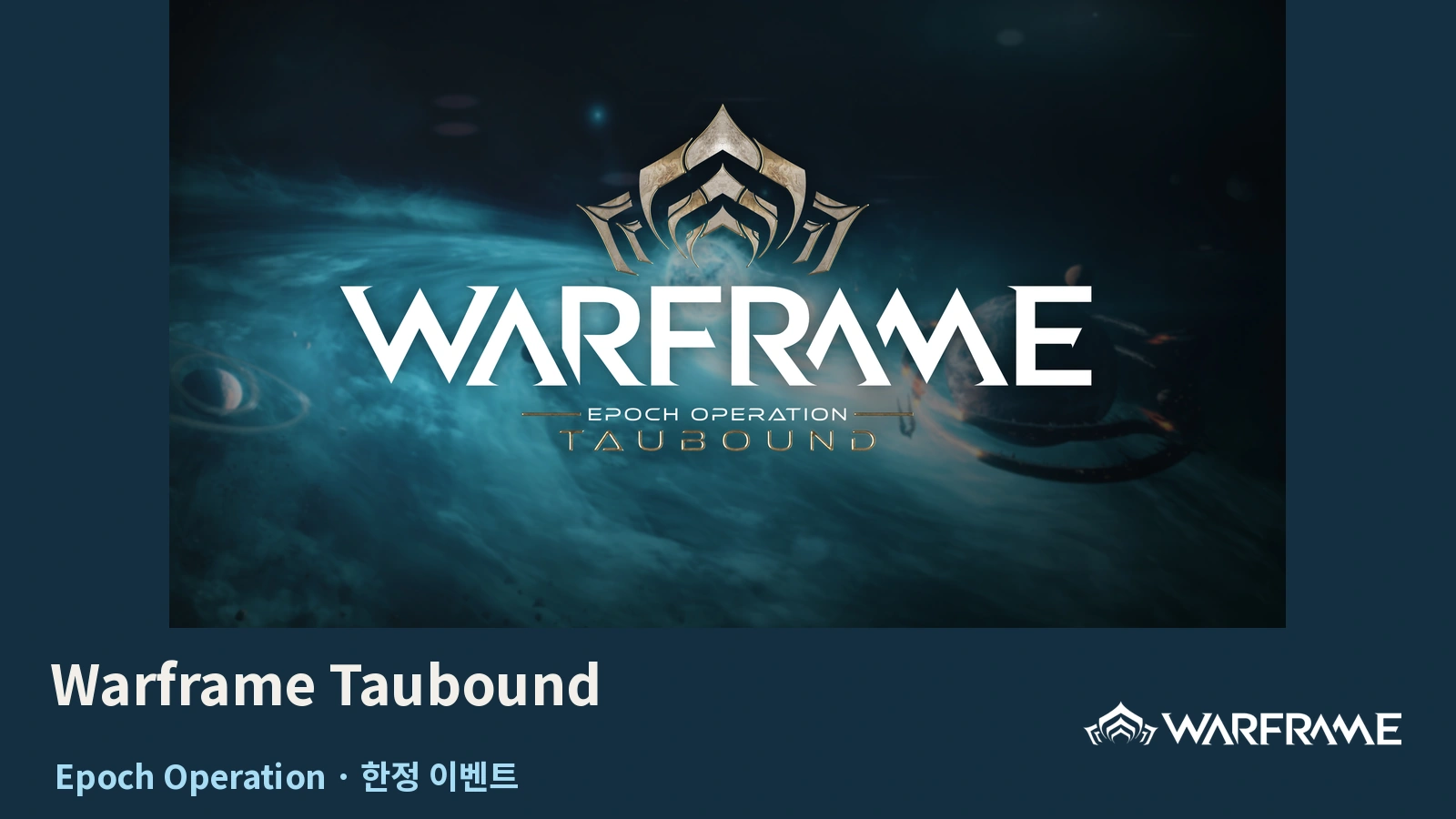 워프레임 Epoch Operation: Taubound｜10월 15일 시작·참여 조건·한정 보상