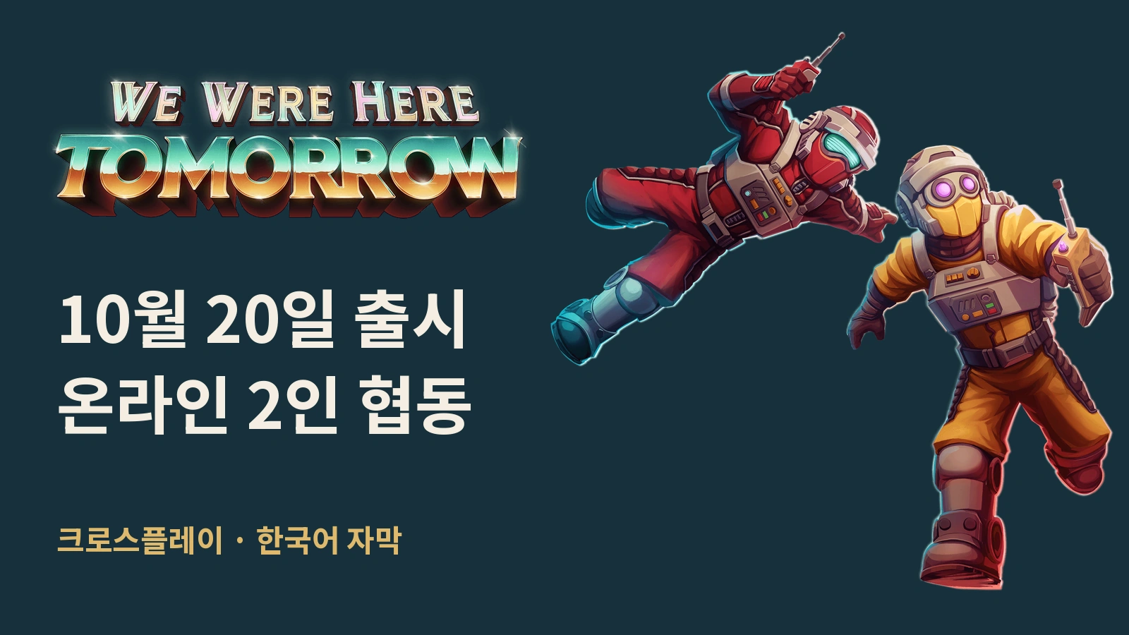 우리는 여기에 있었다 투모로우 출시일·가격·한국어｜2인 협동·크로스플레이·체험판 반응