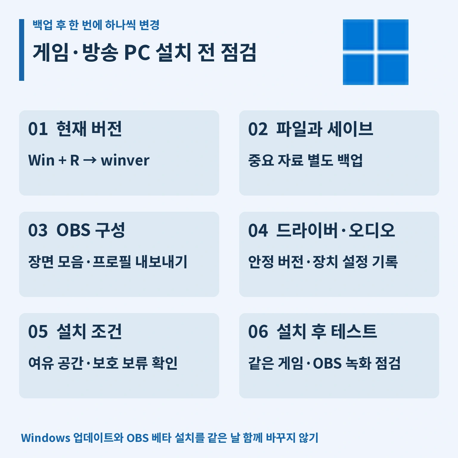 Windows 11 26H2 게임과 방송 PC 확인 사항