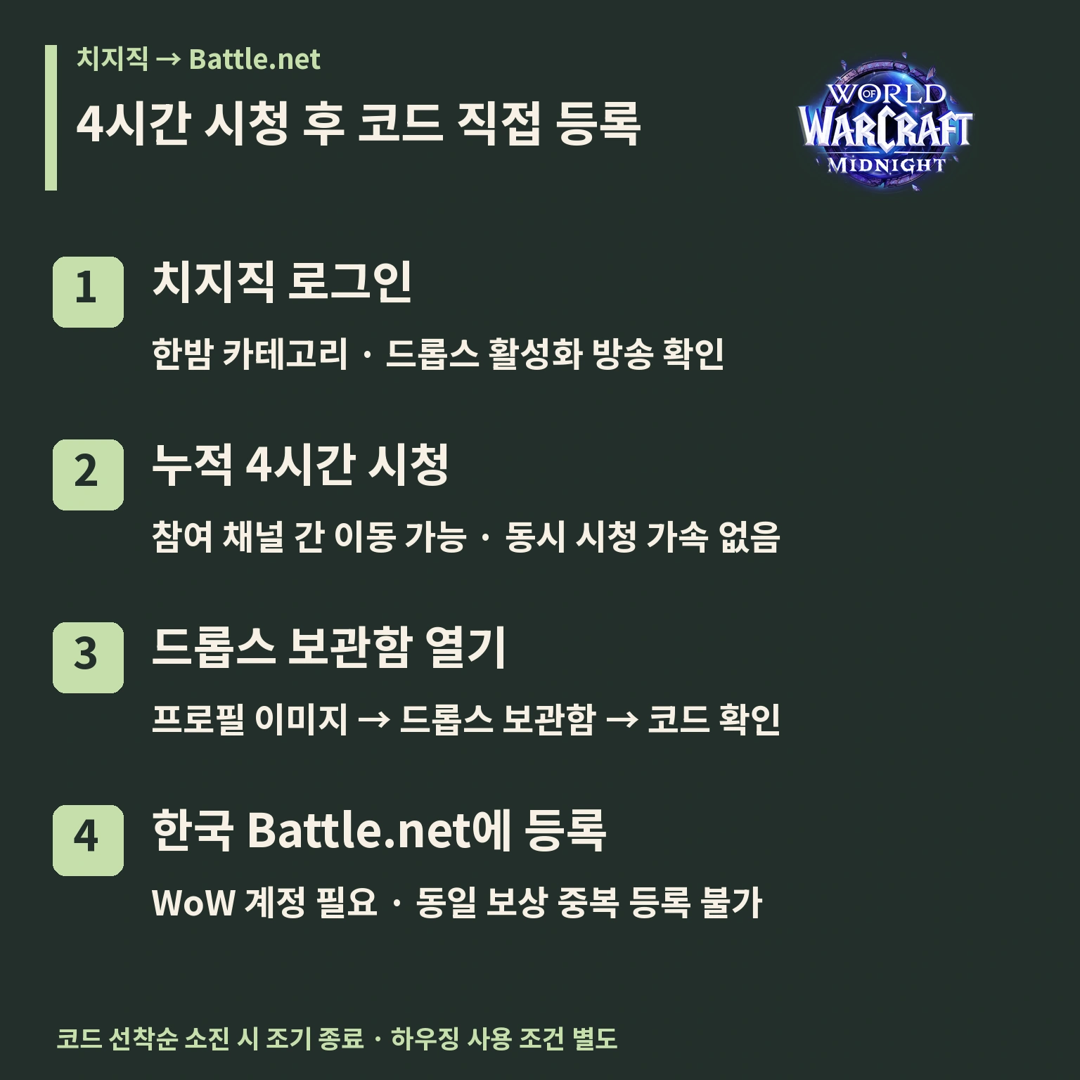 치지직 드롭스 배틀넷 코드 등록 안내