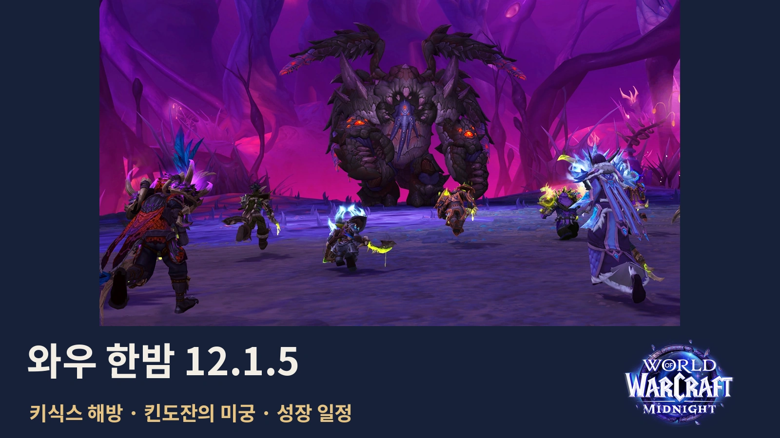 와우 한밤 12.1.5 업데이트｜10월 15일 먼저 할 일·킨도잔 미궁·승천의 맹독석